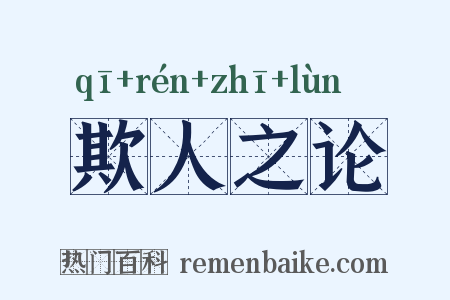 欺人之论是什么意思的图片